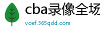 cba录像全场回放